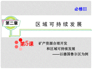 高考地理 第2章第5課 礦產資源合理開發(fā)與區(qū)域可持續(xù)發(fā)展 以德國魯爾區(qū)為例課件 新人教版必修3