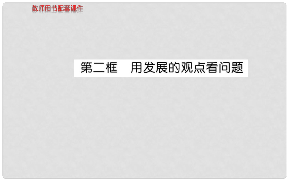 高中政治 第三單元 第八課 第二框 用發(fā)展的觀點(diǎn)看問題課件 新人教版必修4_第1頁