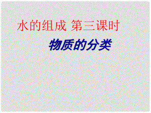 河北省平泉縣第四中學九年級化學上冊 第4單元 課題3《水的組成》物質的分類課件 （新版）新人教版