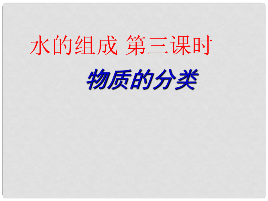 河北省平泉縣第四中學(xué)九年級(jí)化學(xué)上冊(cè) 第4單元 課題3《水的組成》物質(zhì)的分類課件 （新版）新人教版_第1頁