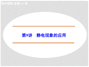 高中物理 19 靜電現(xiàn)象的應(yīng)用課件 新人教版選修31