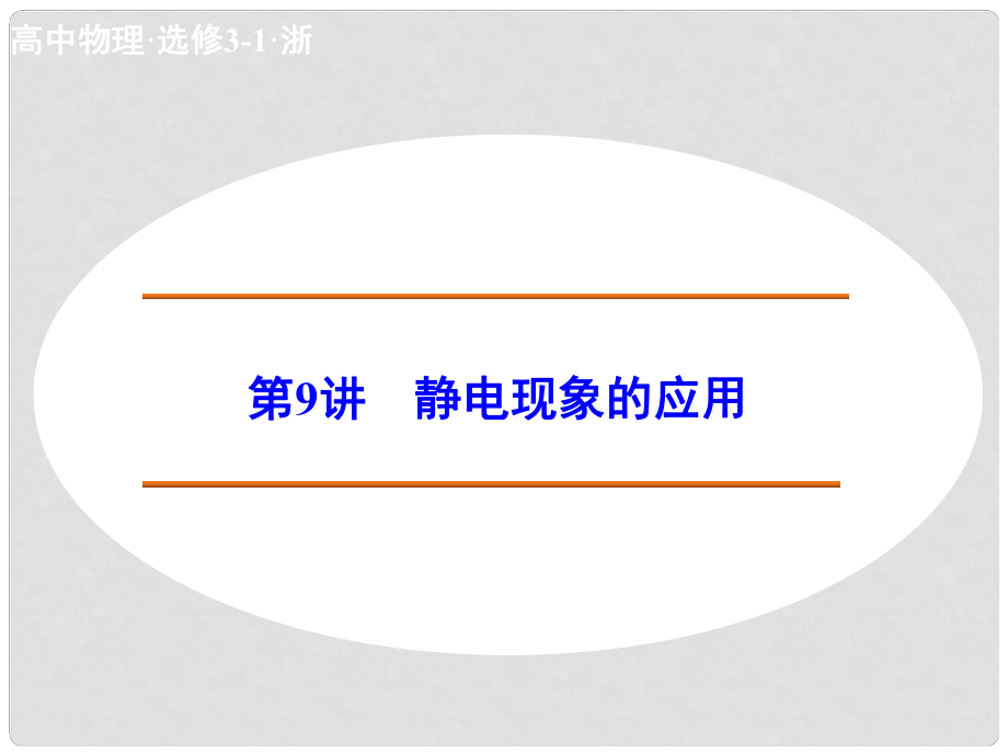 高中物理 19 靜電現(xiàn)象的應(yīng)用課件 新人教版選修31_第1頁(yè)