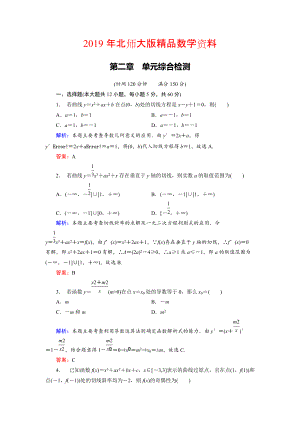 高中數(shù)學(xué)北師大版選修22 第2章 單元綜合檢測(cè) Word版含解析