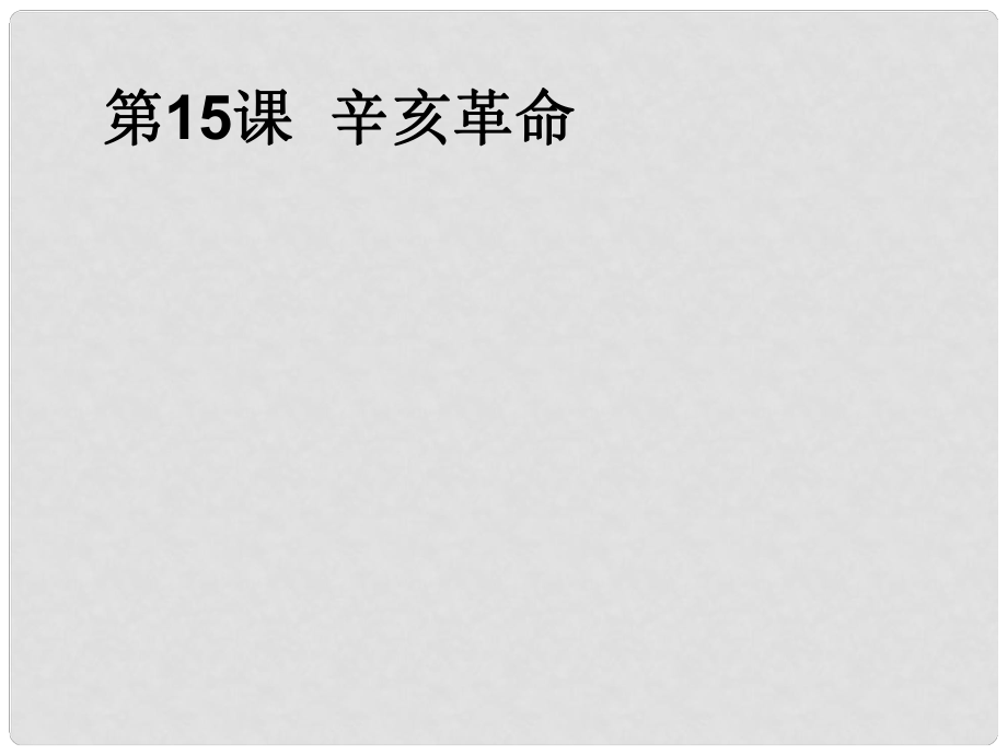 遼寧省沈陽(yáng)市第二十一中學(xué)高中歷史 第15課 辛亥革命課件 岳麓版必修1_第1頁(yè)