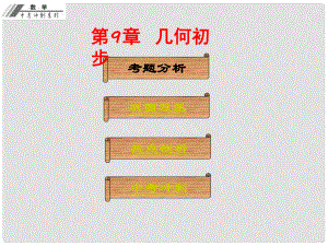 中考數(shù)學(xué)沖刺復(fù)習(xí) 第9章 幾何初步課件 新人教版