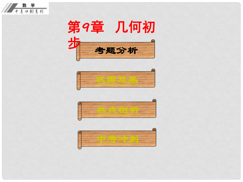 中考數(shù)學(xué)沖刺復(fù)習(xí) 第9章 幾何初步課件 新人教版_第1頁(yè)