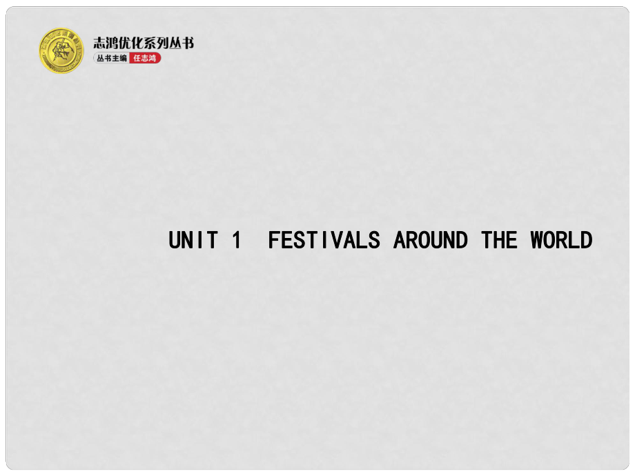 高考英语二轮复习 Unit 1 Festivals around the world教学课件 新人教版必修3_第1页