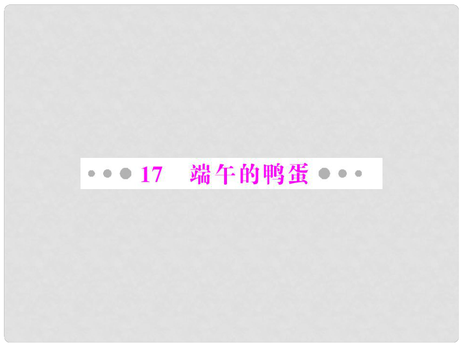 八年级语文下册 第四单元 民风民俗 17 端午的鸭蛋配套课件 人教新课标版_第1页