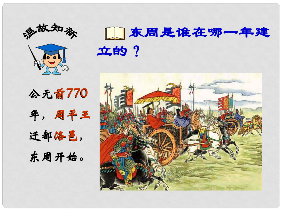 七年級歷史上冊 第7課 五霸與戰(zhàn)國七雄課件 北師大版_第1頁