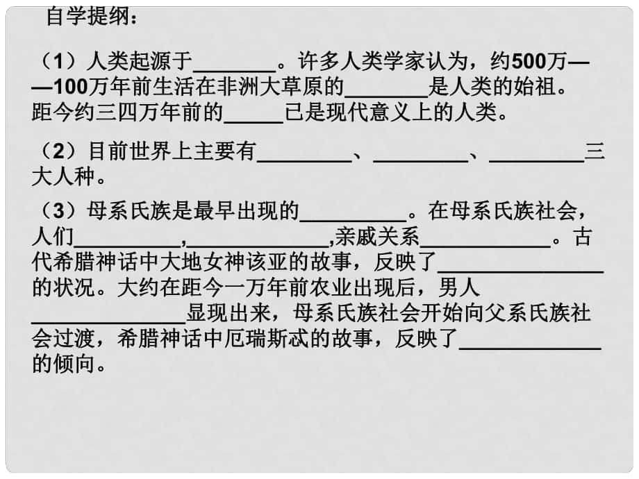 八年級(jí)歷史下冊(cè) 第四單元 第16課《當(dāng)人類還是野蠻人的時(shí)候》課件 北師大版_第1頁(yè)