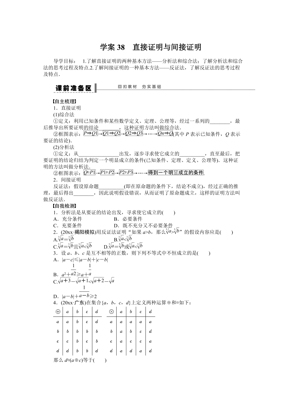 高考数学 理科一轮【学案38】直接证明与间接证明含答案_第1页