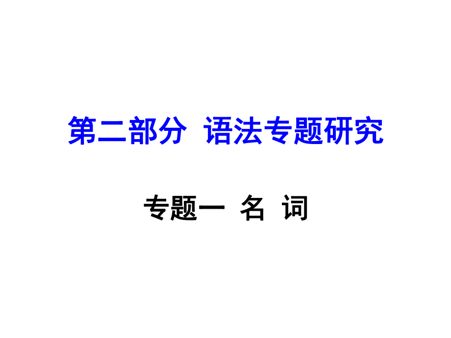 中考英语 第二部分 语法专题研究 专题一 名词复习课件 新人教版_第1页