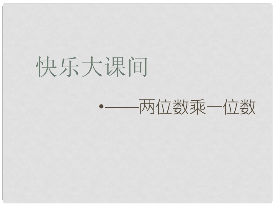 三年级数学上册 第二单元《快乐大课间 两位数乘一位数》课件1 青岛版_第1页