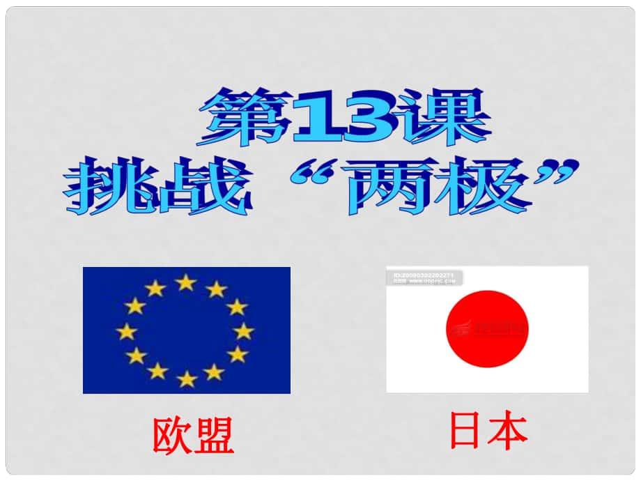 江蘇省丹陽市后巷實(shí)驗(yàn)中學(xué)九年級歷史下冊 13 挑戰(zhàn)“兩極”課件 北師大版_第1頁