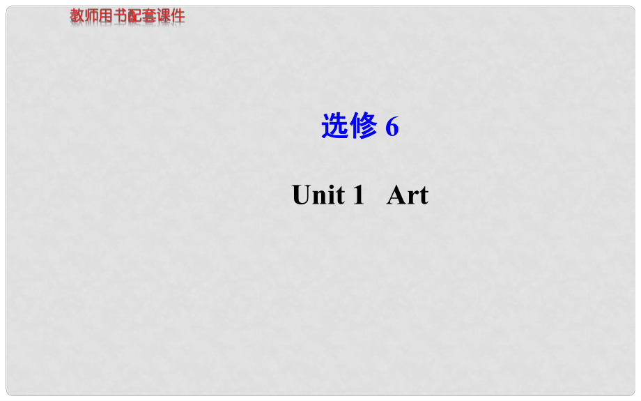 高考英語 Unit 1 Art課件 新人教版選修6_第1頁