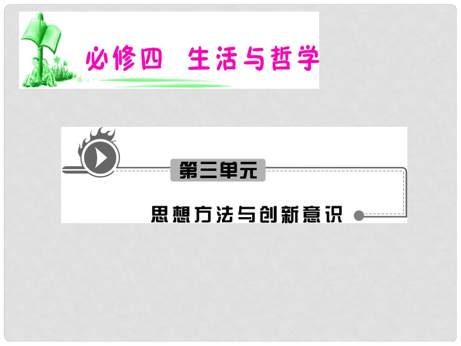 湖南省高考政治復(fù)習(xí) 第3單元第8課第1框 世界是永恒發(fā)展的課件 新人教版必修4_第1頁