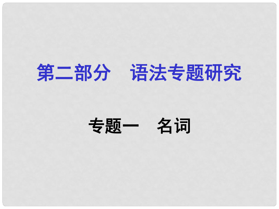 貴州省中考英語 第二部分 語法專題研究 專題一 名詞課件 人教新目標(biāo)版_第1頁