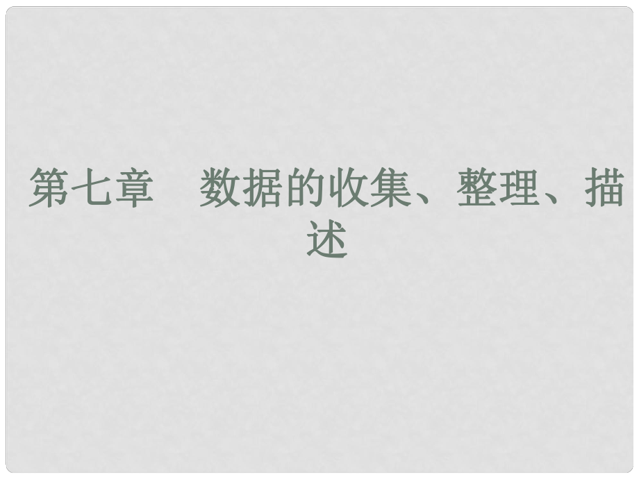 八年级数学下册 7《数据的收集、整理、描述》复习课件 （新版）苏科版_第1页