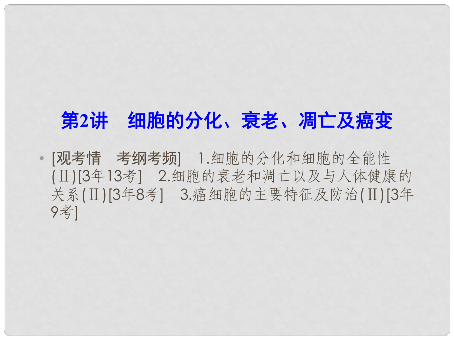 优化探究（新课标）高考生物一轮复习 6.2细胞的分化、衰老、凋亡及癌变课件 新人教版必修1_第1页