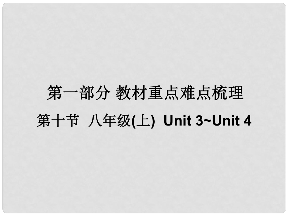 广东省中考英语 第一部分 教材重点难点梳理 第一部分 第十节 八上 Unit3Unit4复习课件 牛津广州版_第1页