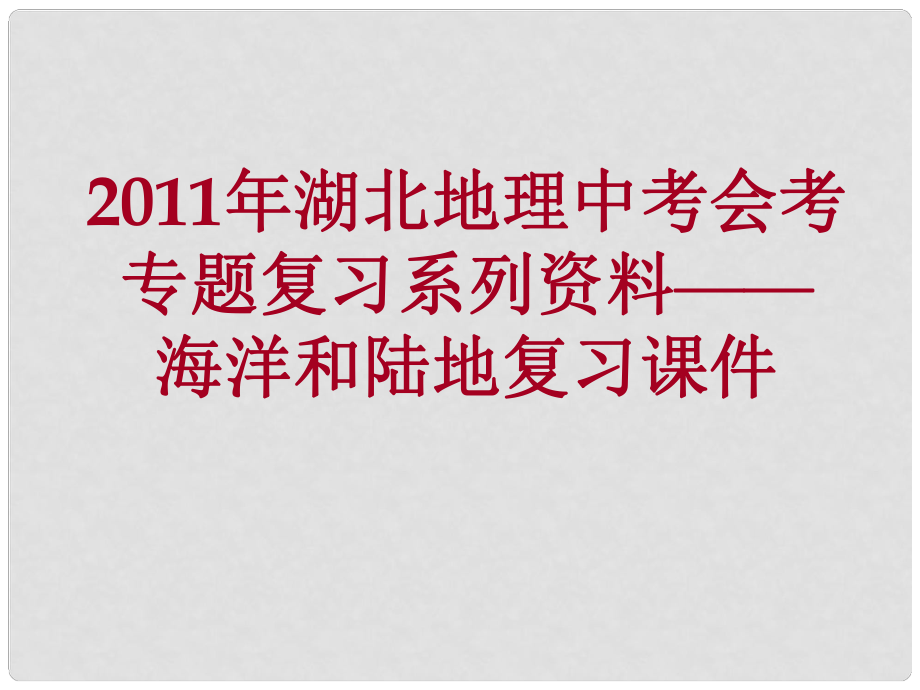 湖北省中考地理會考專題復(fù)習 海洋和陸地課件 人教新課標版_第1頁