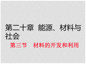 九年級(jí)物理全冊 第20章 能源、材料與社會(huì) 第3節(jié) 材料的開發(fā)和利用課件1 （新版）滬科版