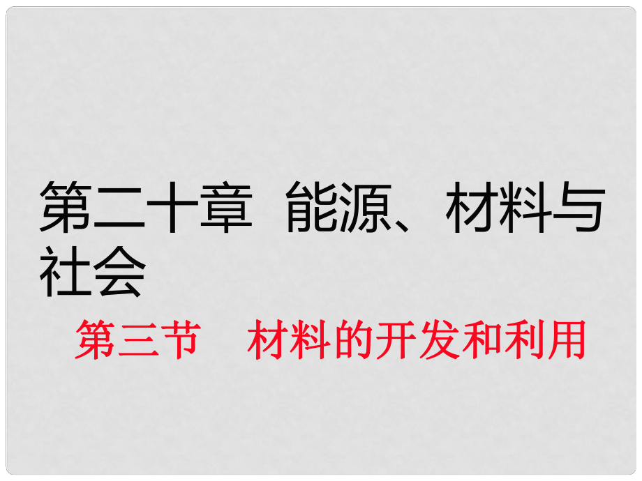 九年級(jí)物理全冊(cè) 第20章 能源、材料與社會(huì) 第3節(jié) 材料的開發(fā)和利用課件1 （新版）滬科版_第1頁(yè)