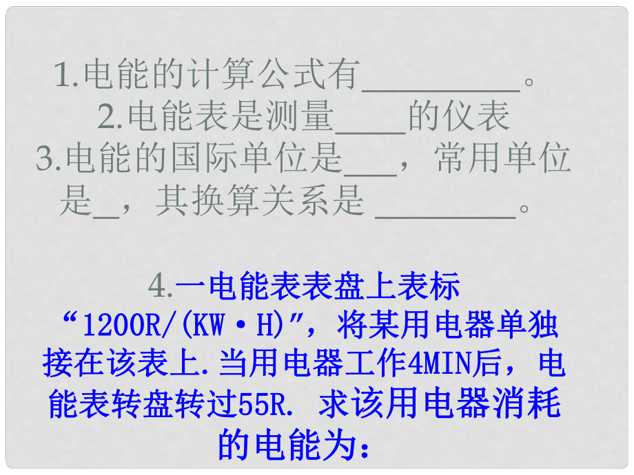 山東省高密市銀鷹文昌中學(xué)九年級(jí)物理全冊(cè) 18 電功率課件2 （新版）新人教版_第1頁(yè)