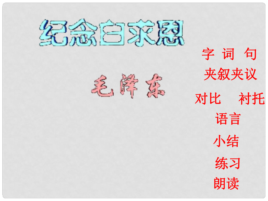 云南省祥云縣禾甸中學八年級語文上冊 9 紀念白求恩課件 語文版_第1頁