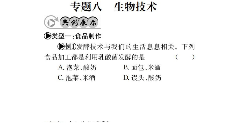 中考生物 專題綜合突破 專題八 生物技術(shù)課件_第1頁