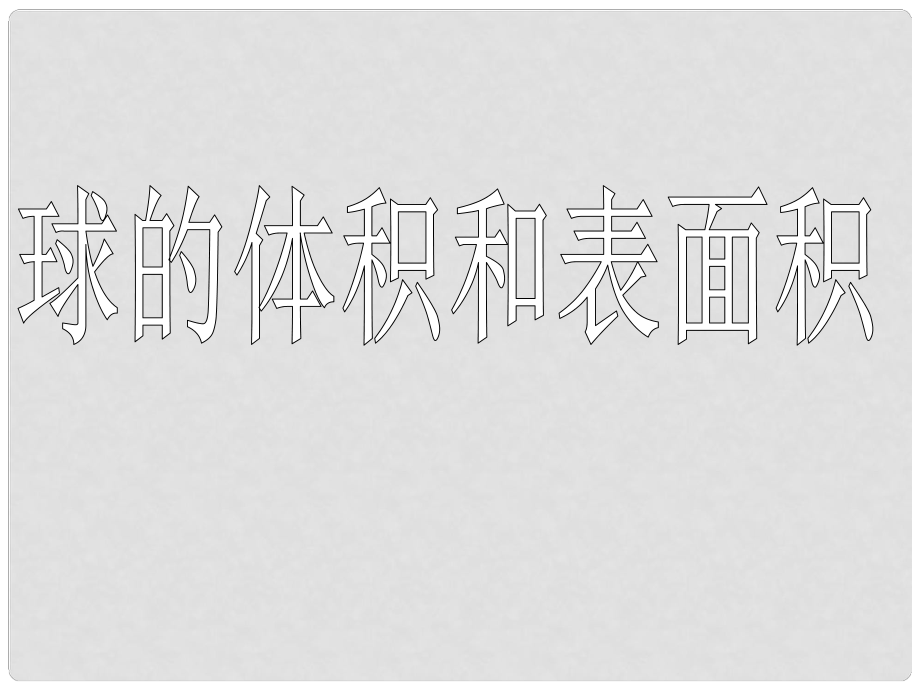 遼寧省沈陽(yáng)市第二十一中學(xué)高中數(shù)學(xué) 球的體積和表面積課件 新人教A版必修2_第1頁(yè)