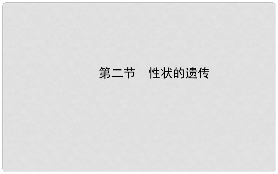 八年級生物上冊 第四單元 第四章 第二節(jié) 性狀的遺傳課件 濟南版_第1頁