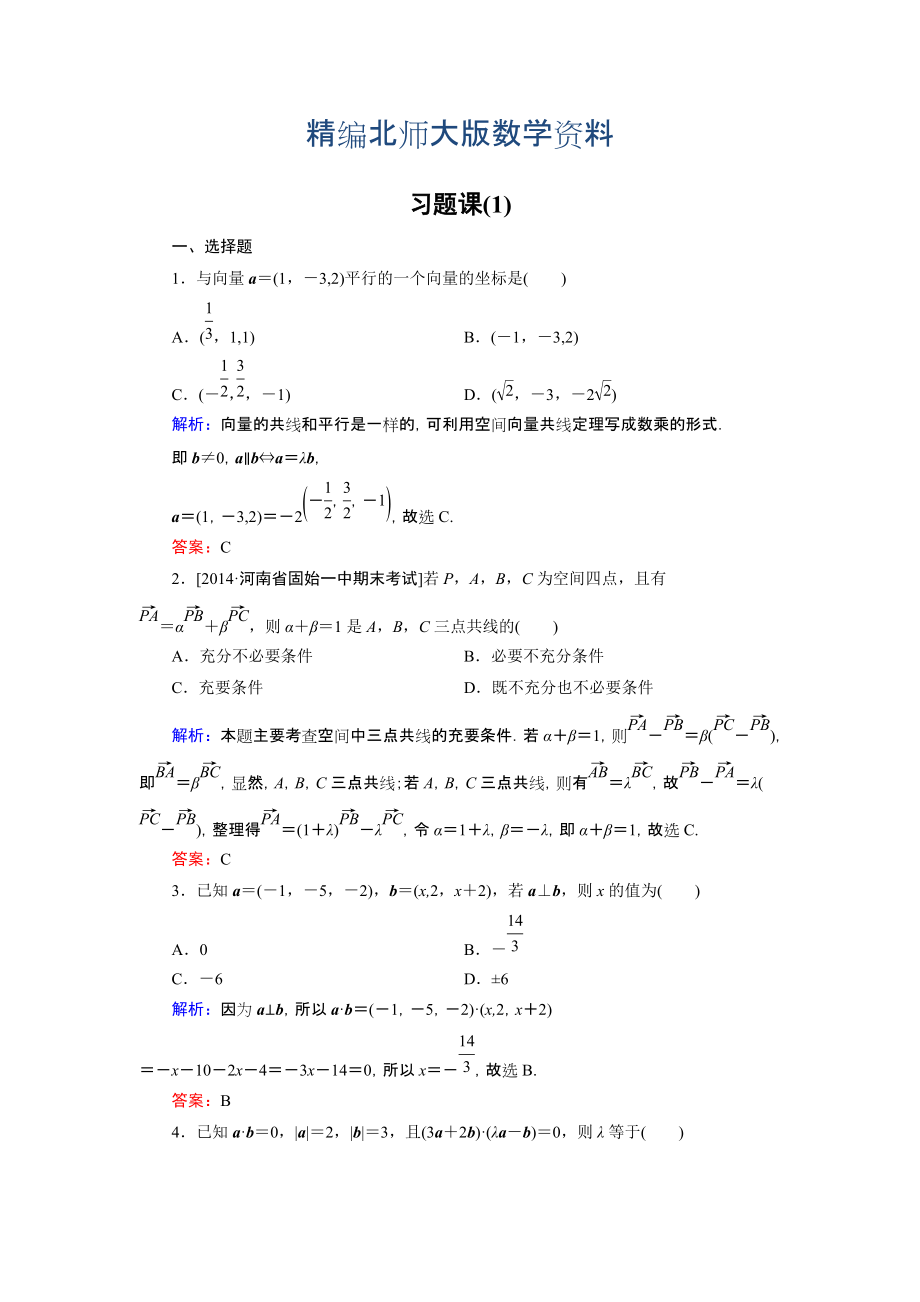 精編高中數(shù)學(xué)北師大版選修21課時作業(yè)：第2章 習(xí)題課1 Word版含解析_第1頁