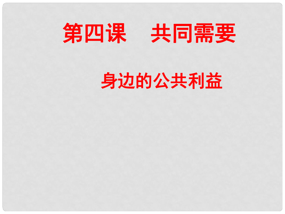 四川省江油市明鏡中學八年級政治下冊 第4課 第1課時 身邊的公共利益課件 教科版_第1頁