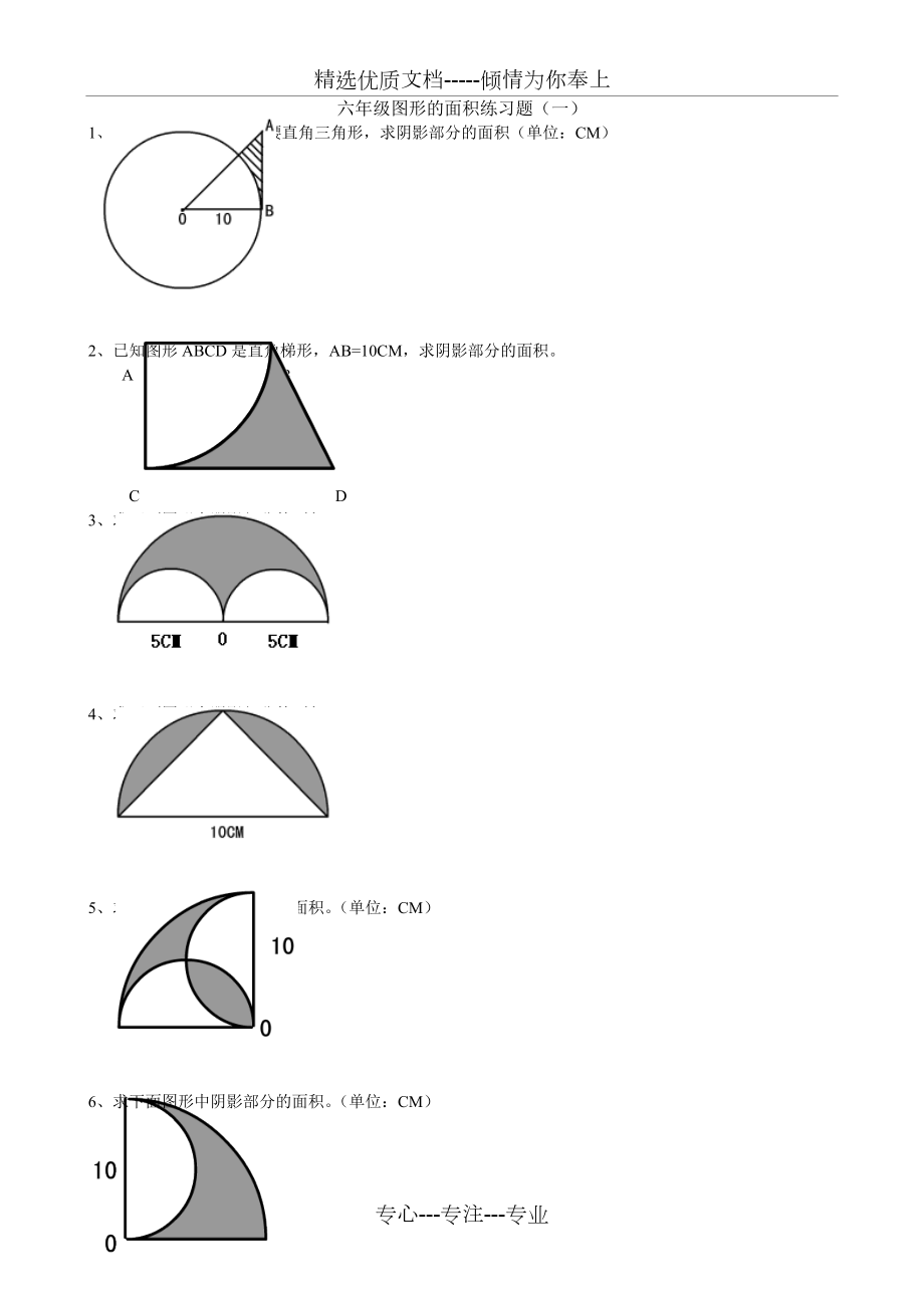 六年级上册数学《图形的面积》精练题(共3页)_第1页