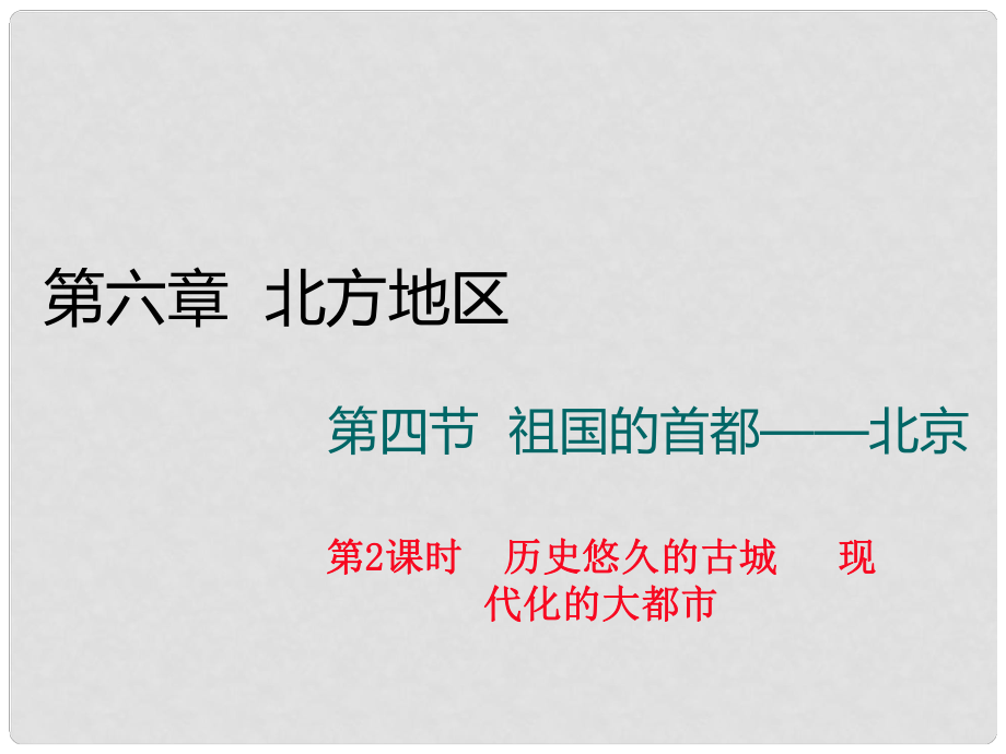 八年級地理下冊 第六章 第四節(jié) 祖國的首都北京（第2課時 歷史悠久的古城 現(xiàn)代化的大都市）課件 （新版）新人教版_第1頁