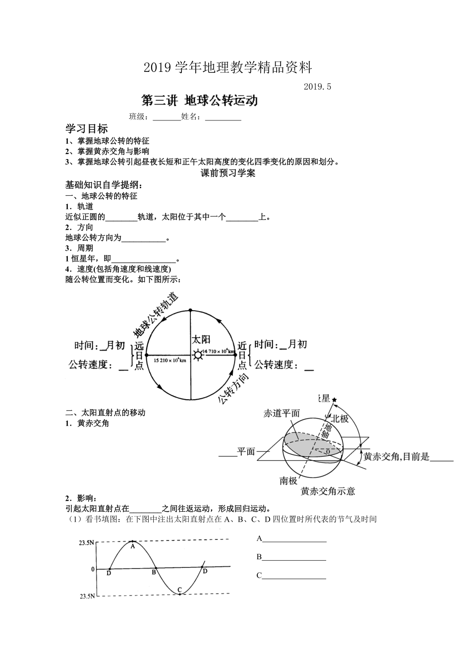 山東省高密市第三中學(xué)高三地理一輪復(fù)習(xí)學(xué)案：第三講 地球的公轉(zhuǎn)運(yùn)動_第1頁