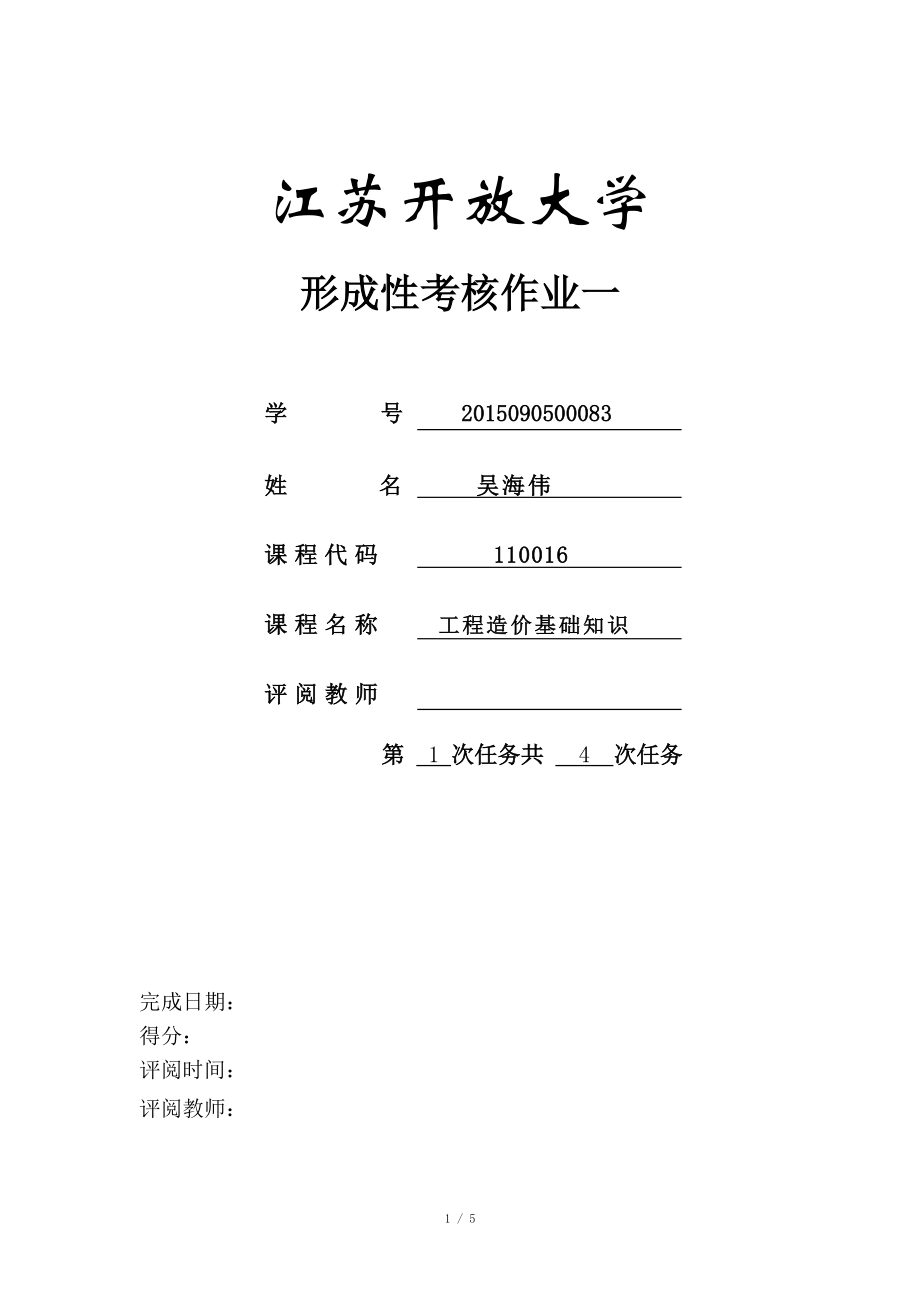 江蘇開(kāi)放大學(xué) 形成性考核作業(yè)一 工程造價(jià)基礎(chǔ)知識(shí)_第1頁(yè)