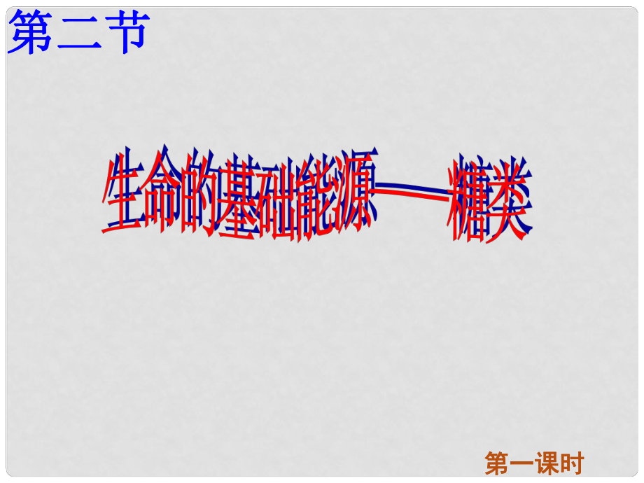 山西省運(yùn)城市運(yùn)城中學(xué)高中化學(xué) 第一章第一節(jié) 生命的基礎(chǔ)能源 糖類（第1課時(shí)）課件 新人教版選修1_第1頁