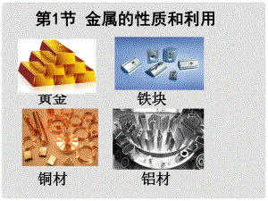 九年級(jí)化學(xué)上冊(cè) 第五章 第1節(jié) 金屬的性質(zhì)和利用課件 （新版）滬教版