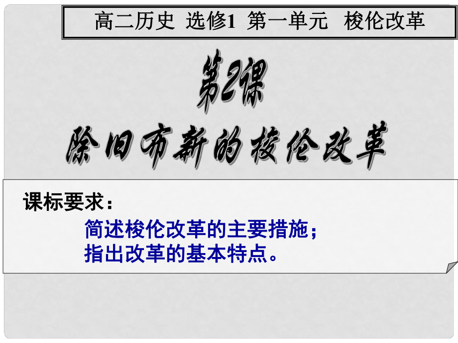 —高中歷史 第2課 除舊布新的梭倫改革 課件 新人教版選修1_第1頁