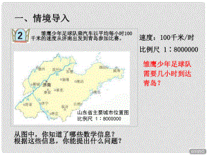 六年級數(shù)學下冊 第三單元《啤酒生產(chǎn)中的數(shù)學—比例》（求實際距離）課件 青島版六三制