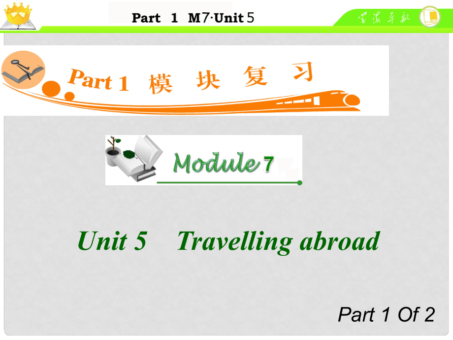 廣東省高中英語總復(fù)習(xí) M7 Unit 51 Travelling abroad課件_第1頁