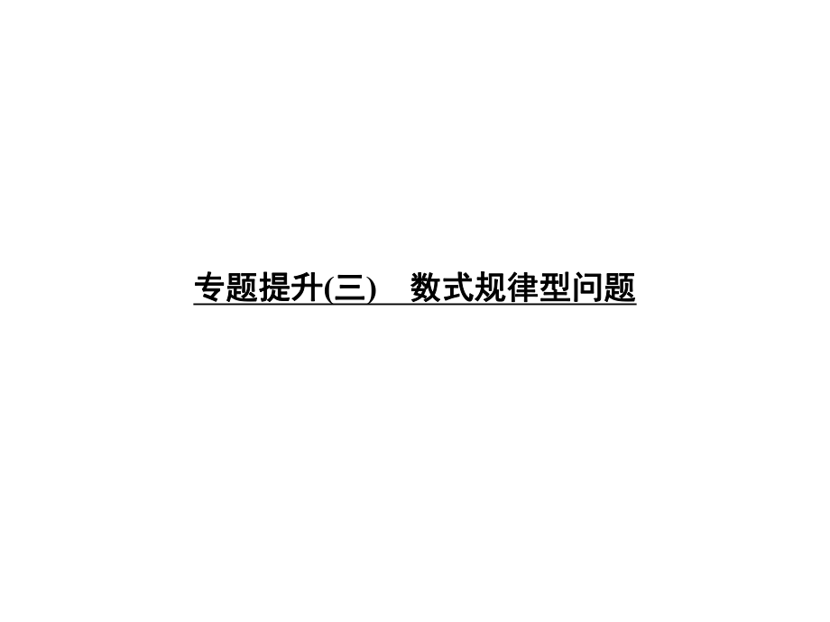 中考數(shù)學 專題提升三 數(shù)式規(guī)律型問題復(fù)習課件_第1頁