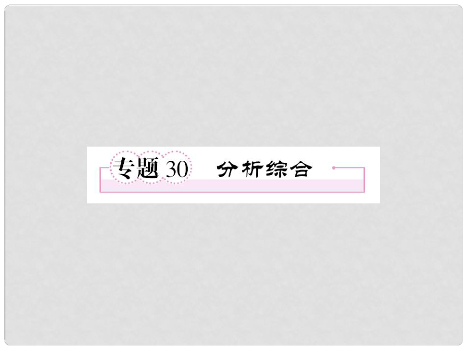 高考语文考前指导 现代文阅读分析综合课件_第1页