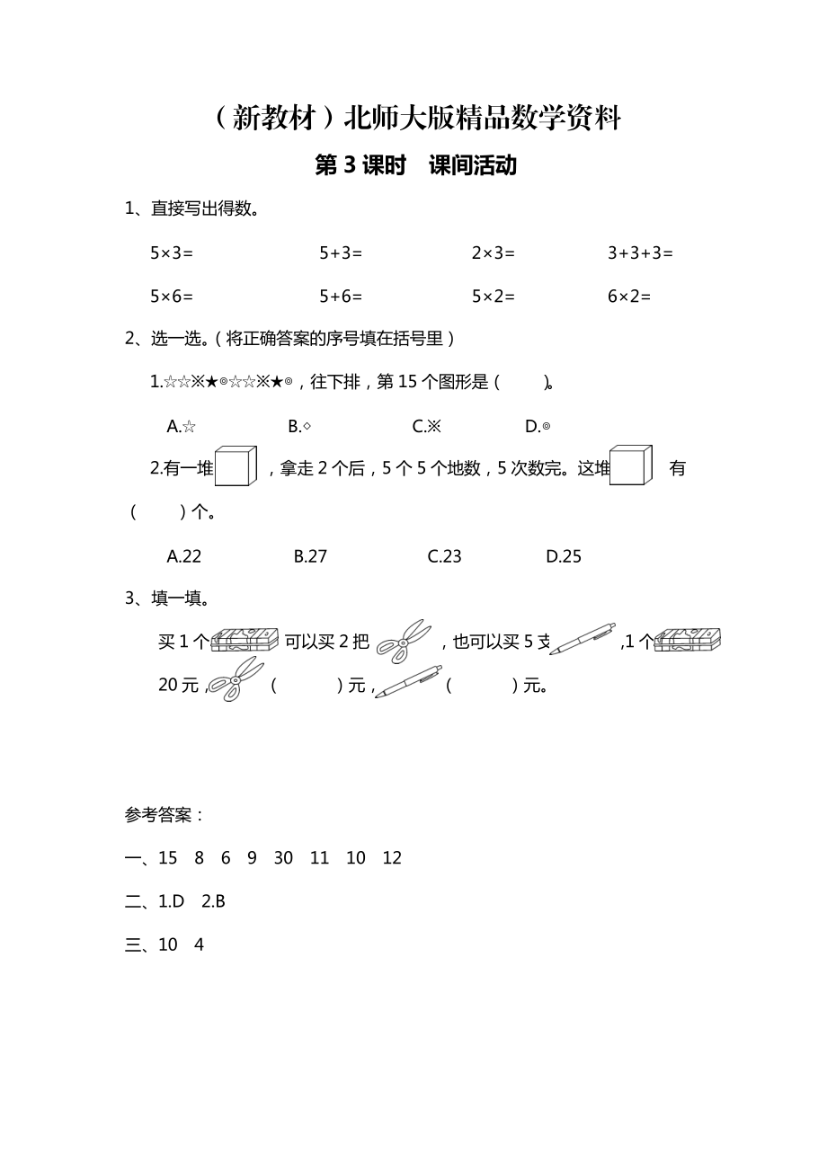 新教材【北師大版】二年級(jí)上冊(cè)數(shù)學(xué)：第5單元3課時(shí) 課間活動(dòng) 課時(shí)作業(yè)_第1頁(yè)