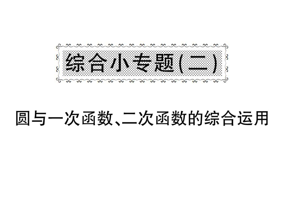 九年級數(shù)學下冊 綜合小專題二 圓與一次函數(shù) 二次函數(shù)的綜合運用課件 （新版）滬科版_第1頁