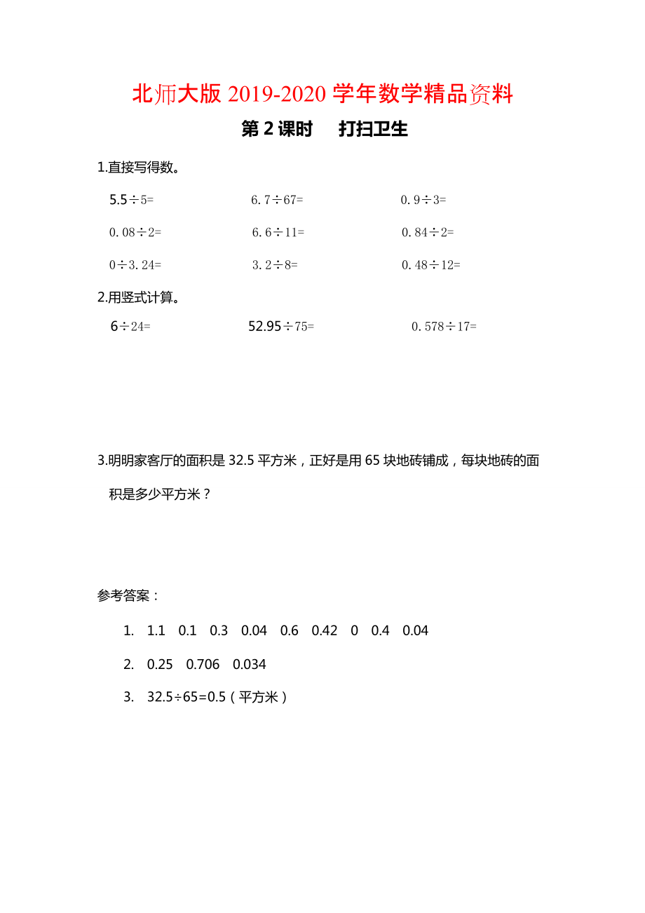 2020北師大版四年級(jí)上冊(cè)第1單元第2課時(shí) 打掃衛(wèi)生 課時(shí)作業(yè)_第1頁(yè)