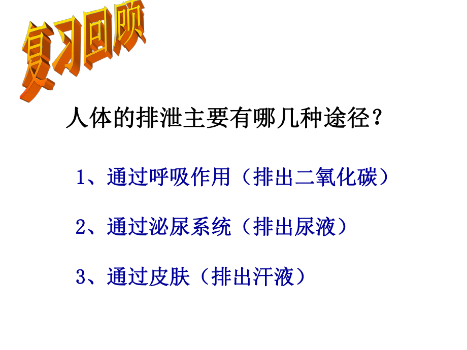 山东省潍坊高新技术产业开发区浞景学校七年级生物下册 第三单元 第四章 第二节 汗液的形成和排出课件 （新版）济南版_第1页