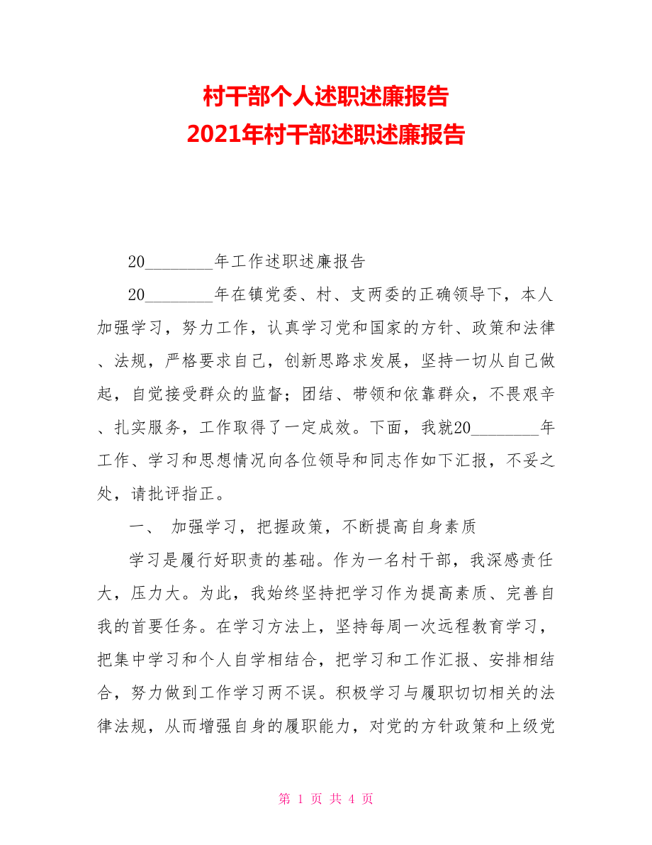 村干部個(gè)人述職述廉報(bào)告2021年村干部述職述廉報(bào)告_第1頁(yè)